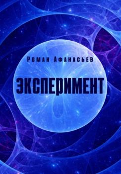 Скачать Эксперимент - Роман Афанасьев