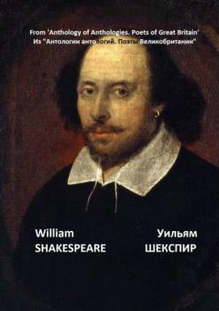 Скачать Из «Антологии антологий. Поэты Великобритании» - Уильям Шекспир