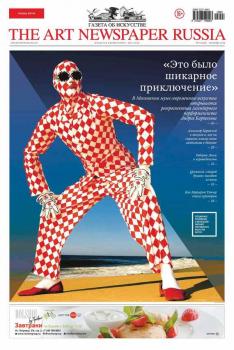Скачать The Art Newspaper Russia №07 / сентябрь 2015 - Отсутствует