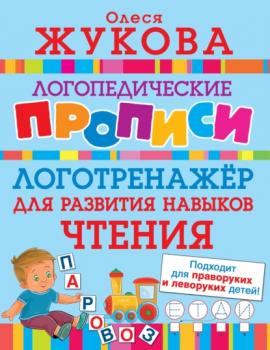 Скачать Логотренажёр для развития навыков чтения - Олеся Жукова