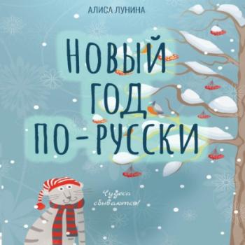 Скачать Новый год по-русски - Алиса Лунина