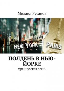 Скачать Полдень В Нью-Йорке - Михаил Русанов
