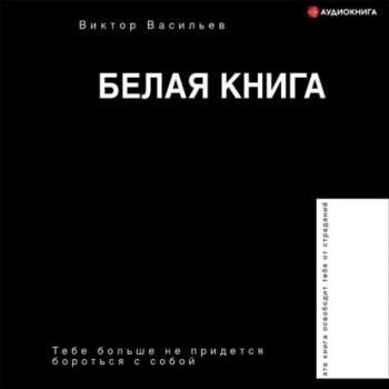 Скачать Белая книга - Виктор Васильев