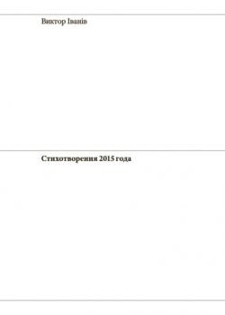 Скачать Стихотворения 2015 года - Виктор Iванiв