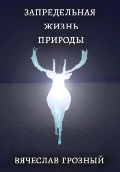 Скачать Запредельная жизнь природы - Вячеслав Грозный