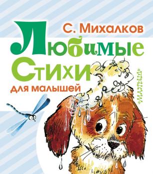 Скачать Любимые стихи для малышей - Сергей Михалков