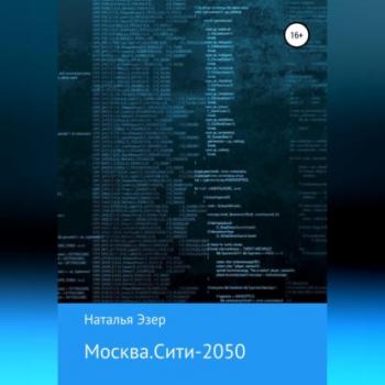 Скачать Москва.Сити-2050 - Наталья Эзер