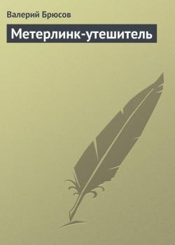 Скачать Метерлинк-утешитель - Валерий Брюсов