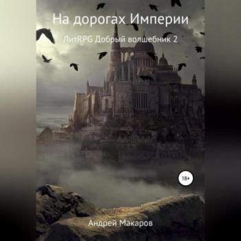 Скачать На дорогах Империи - Андрей Макаров