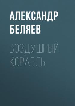 Скачать Воздушный корабль - Александр Беляев