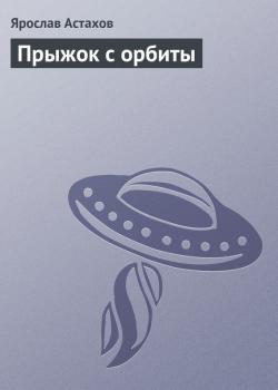 Скачать Прыжок с орбиты - Ярослав Астахов