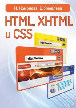 Скачать HTML, XHTML и CSS - Нина Комолова