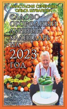 Скачать Садово-огородный лунный календарь на 2023 год - Анастасия Семенова