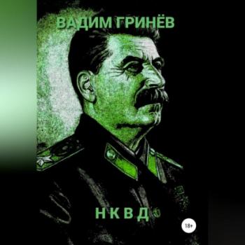 Скачать НКВД - Вадим Гринёв