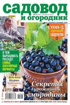 Скачать Садовод и Огородник 03-2023 - Редакция журнала Садовод и Огородник
