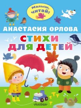 Скачать Стихи для детей - Анастасия Орлова