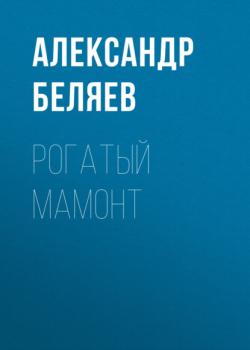 Скачать Рогатый мамонт - Александр Беляев