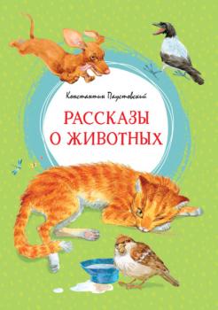 Скачать Рассказы о животных - Константин Паустовский