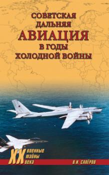 Скачать Советская дальняя авиация в годы холодной войны - В. И. Сапёров