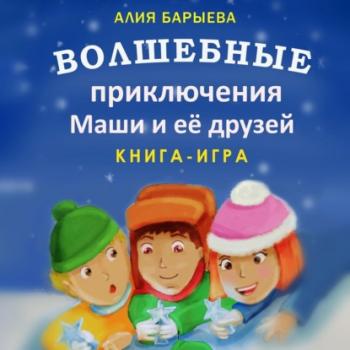 Скачать Волшебные приключения Маши и её друзей - Алия Барыева