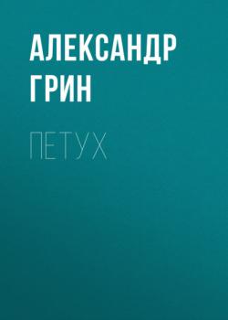 Скачать Петух - Александр Грин