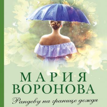 Скачать Рандеву на границе дождя - Мария Воронова