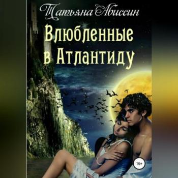 Скачать Влюбленные в Атлантиду - Татьяна Абиссин