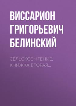 Скачать Сельское чтение, книжка вторая… - Виссарион Григорьевич Белинский