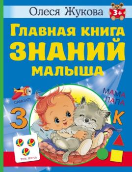 Скачать Главная книга знаний малыша. 3 + - Олеся Жукова