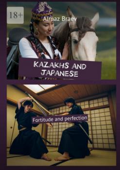 Скачать Kazakhs and Japanese. Fortitude and perfection - Almaz Braev