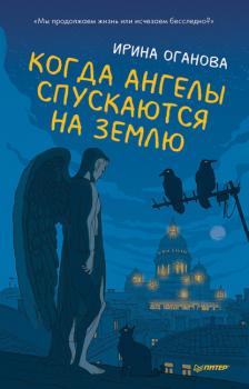 Скачать Когда ангелы спускаются на землю - Ирина Оганова