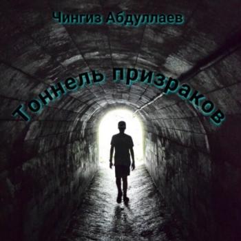Скачать Тоннель призраков - Чингиз Абдуллаев