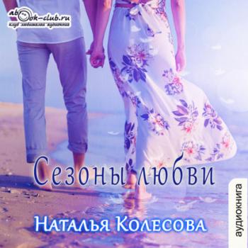 Скачать Сезоны любви - Наталья Валенидовна Колесова