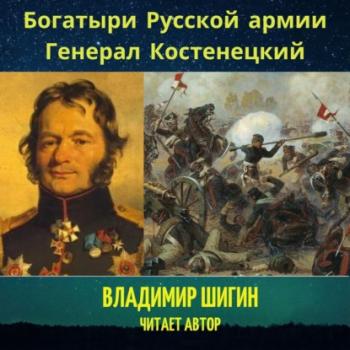 Скачать Богатыри Русской армии. Генерал Костенецкий - Владимир Шигин