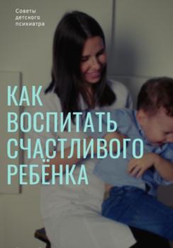 Скачать «Как воспитать счастливого ребенка?» - Вера Смирнова