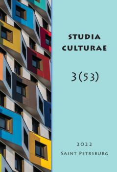 Скачать Studia Culturae. Том 3 (53) 2022 - Группа авторов