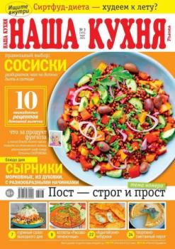 Скачать Наша Кухня 03-2023 - Редакция журнала Наша Кухня