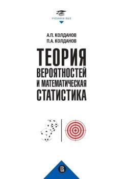 Скачать Теория вероятностей и математическая статистика - Петр Колданов