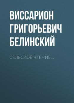 Скачать Сельское чтение… - Виссарион Григорьевич Белинский