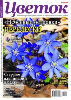 Скачать Цветок 06-2023 - Редакция журнала Цветок
