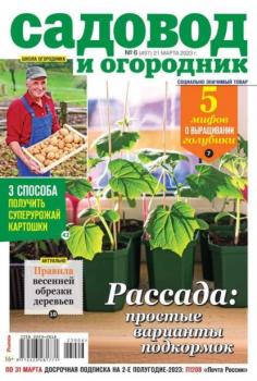 Скачать Садовод и Огородник 06-2023 - Редакция журнала Садовод и Огородник