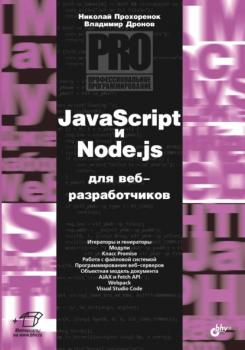 Скачать JavaScript и Node.js для веб-разработчиков - Владимир Дронов