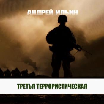 Скачать Третья террористическая - Андрей Ильин