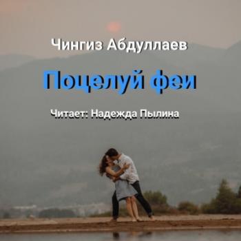 Скачать Поцелуй феи - Чингиз Абдуллаев