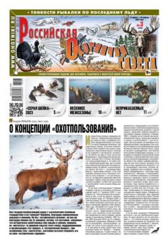 Скачать Российская Охотничья Газета 03-2023 - Редакция газеты Российская Охотничья Газета