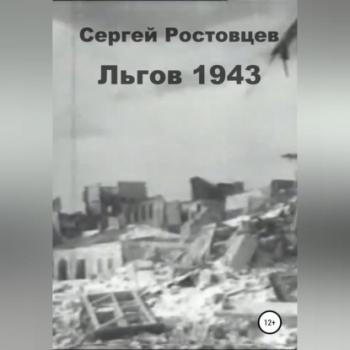 Скачать Льгов 1943 - Сергей Юрьевич Ростовцев
