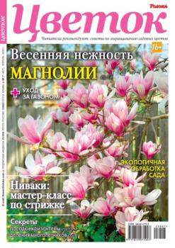 Скачать Цветок 07-2023 - Редакция журнала Цветок