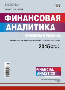 Скачать Финансовая аналитика: проблемы и решения № 31 (265) 2015 - Отсутствует