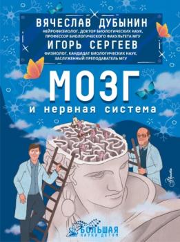 Скачать Мозг и нервная система - Игорь Сергеев