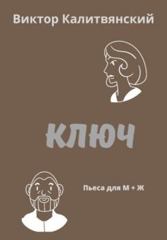 Скачать Ключ - Виктор Иванович Калитвянский
